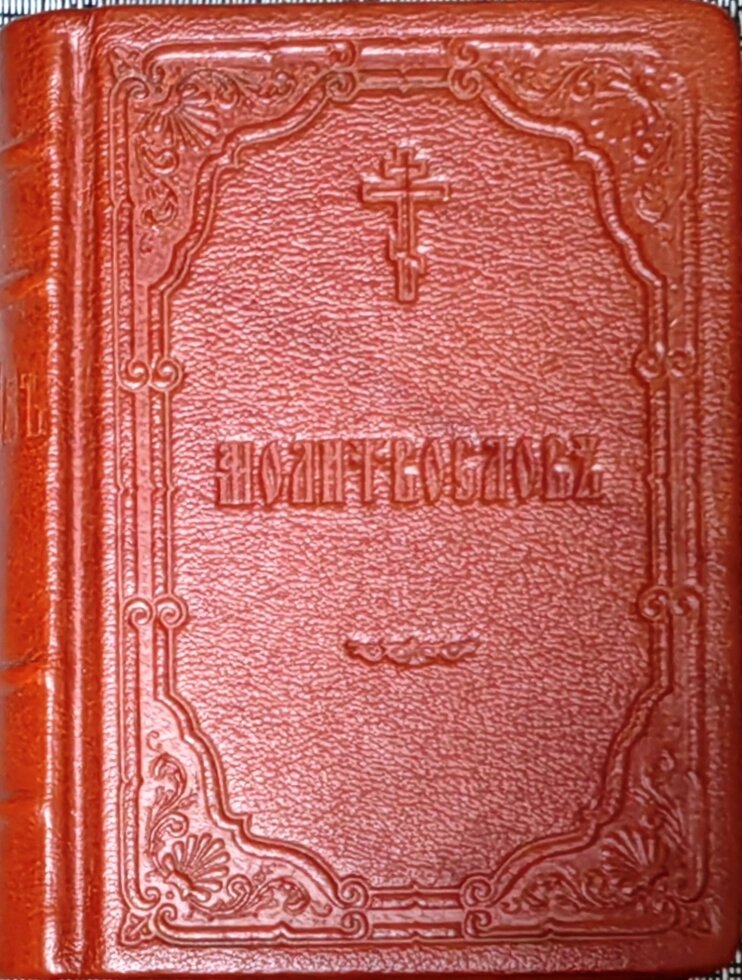 Молитвослів у шкіряній палітурці. Церковно-слов'янський шрифт від компанії Правлит - фото 1