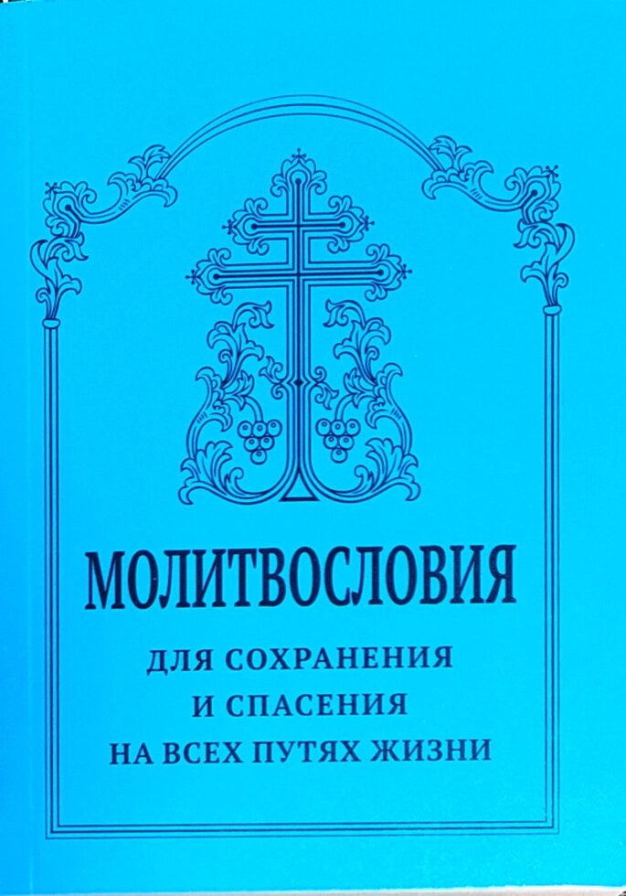 Молитвослів'я для збереження та порятунку на всіх шляхах життя від компанії Правлит - фото 1