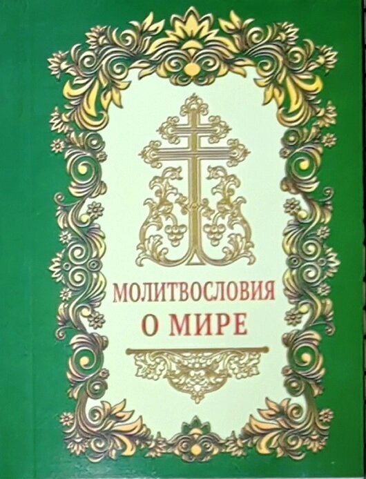 Молитвослів'я за мир від компанії Правлит - фото 1