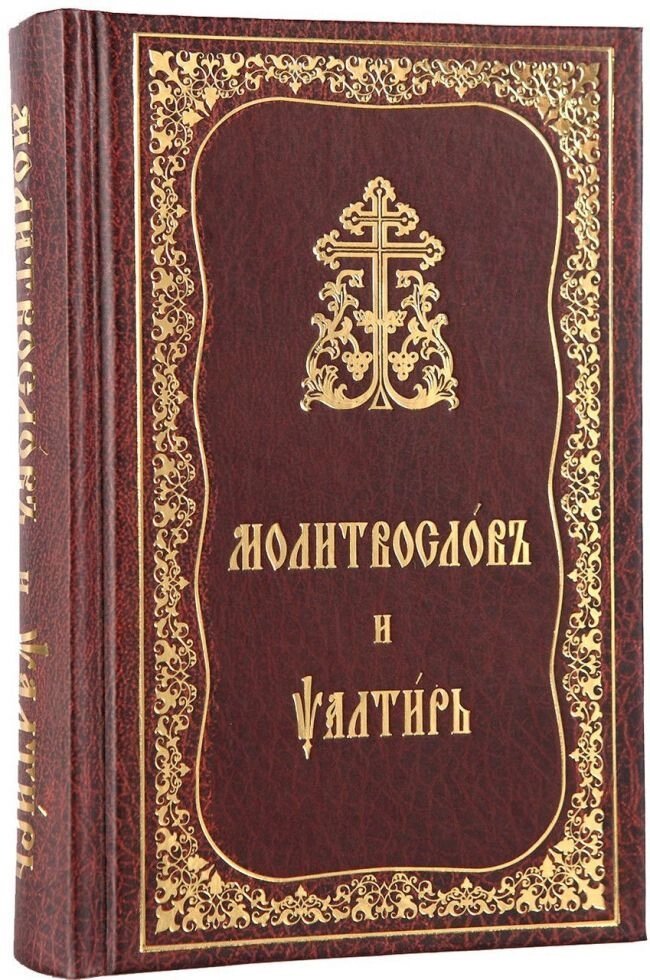 Молитвослов і Псалтир. Церковно-слов'янський шрифт від компанії Правлит - фото 1