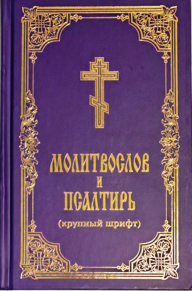 Молитвослов і Псалтир. Великий цивільний шрифт від компанії Правлит - фото 1