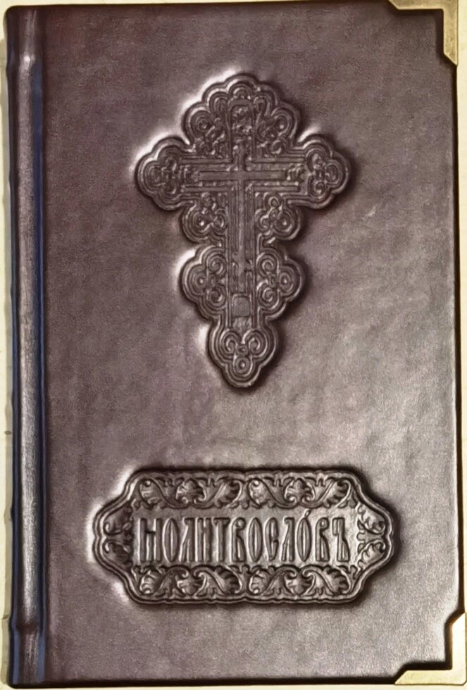 Молитвослов на усяке благання душі, шкіряна палітурка від компанії Правлит - фото 1
