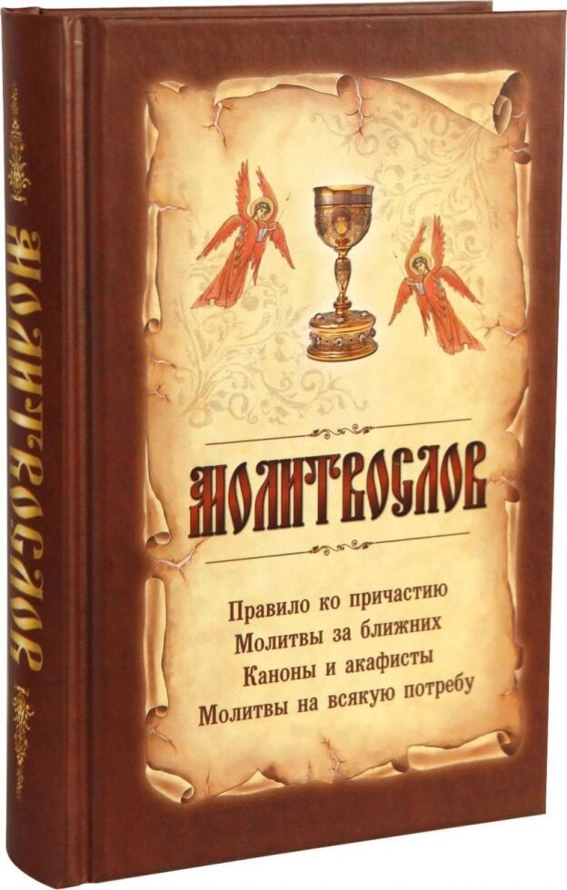 Молитвослов на всяку потребу від компанії Правлит - фото 1