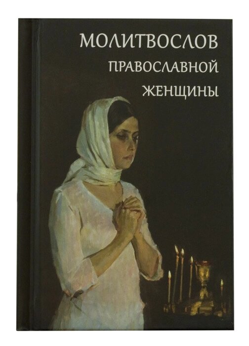 Молитвослов'я православної жінки. Кишеньковий формат від компанії Правлит - фото 1