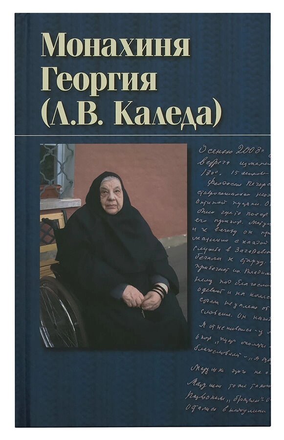 Монахиня Георгія (Л. В. Каледа) від компанії Правлит - фото 1