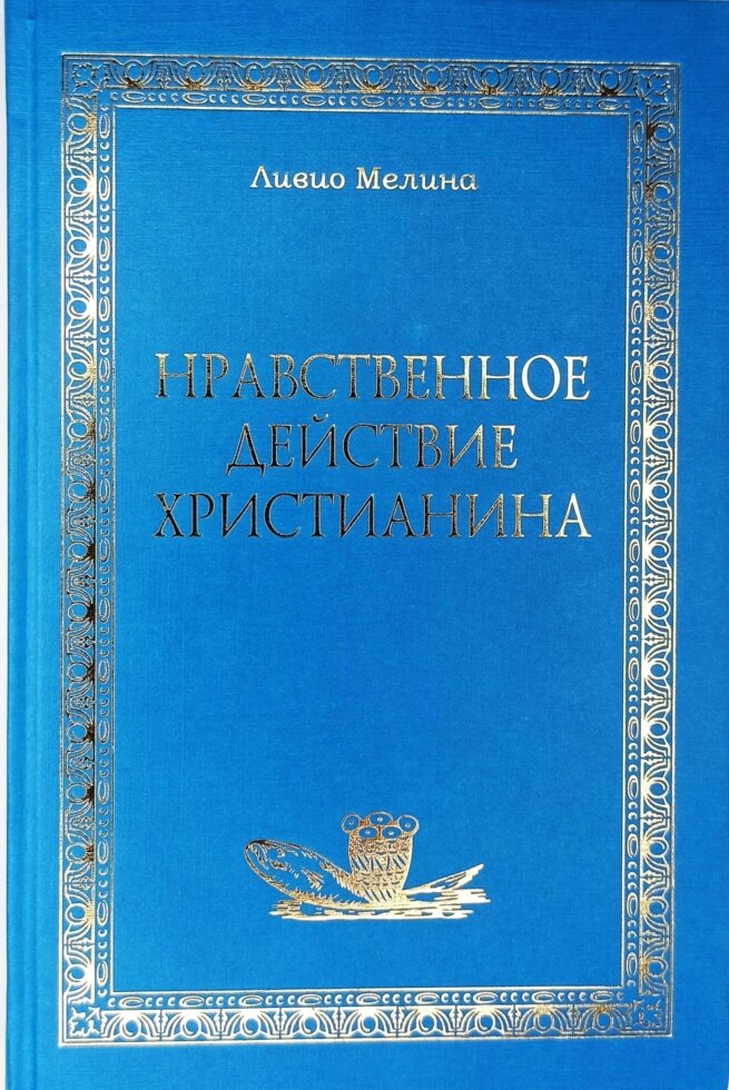 Моральна дія християнина. Лівіо Меліна від компанії Правлит - фото 1