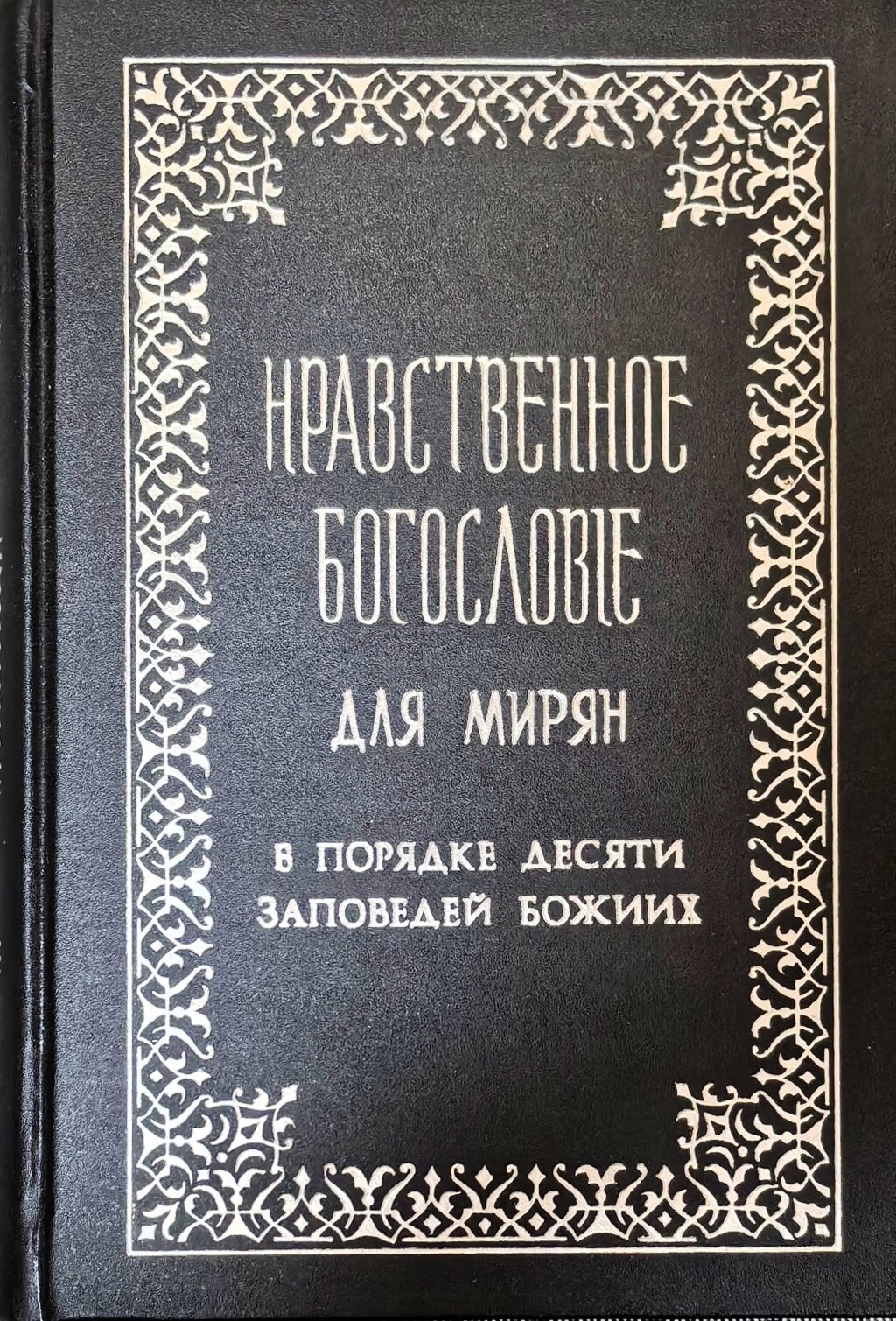 Моральне богослов'я для мирян. В порядку десяти заповідей Божих. Протоієрей Євген Попов від компанії Правлит - фото 1