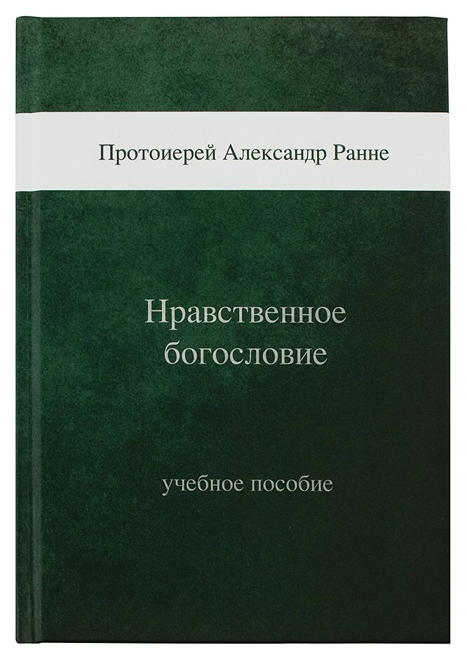 Моральне богослов'я. Навчальний посібник. Протоієрей Олександр Ранне від компанії Правлит - фото 1