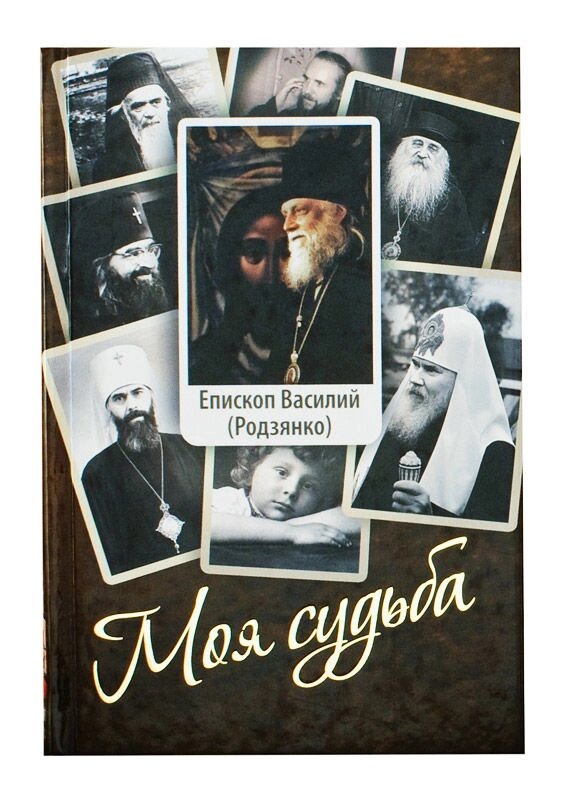 Моя доля. Єпископ Василь (Родзянко) від компанії Правлит - фото 1