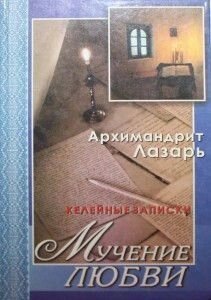 Мука любові. Келійні записки. Архімандрит Лазар (Абашидзе) від компанії Правлит - фото 1