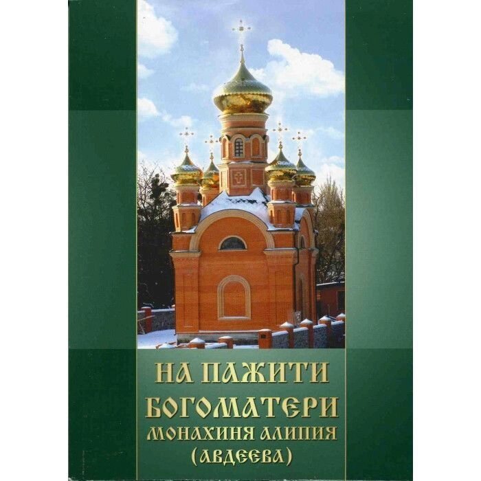 На пасовиську Богоматері. Монахиня Аліпія (Авдєєва) від компанії Правлит - фото 1