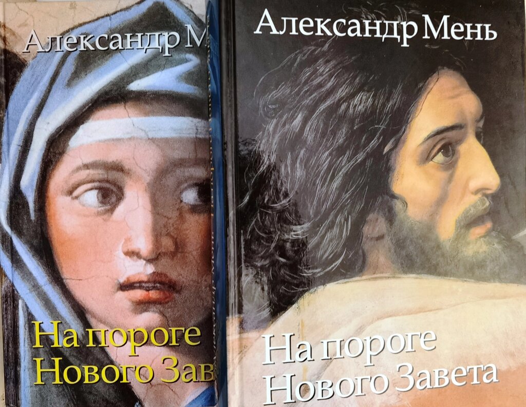 На порозі Нового Завіту, в 2-х томах. Протоієрей Олександр Мень від компанії Правлит - фото 1