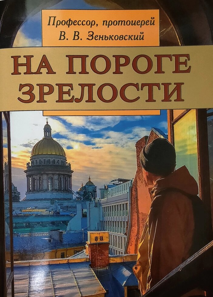 На порозі зрілості. Бесіди з юнаком з питань статі. Професор, протоієрей В. В. Зіньківський від компанії Правлит - фото 1