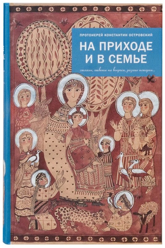 На приходе и в семье. Статьи, ответы на вопросы, разные истории. Протоієрей Костянтин Островський від компанії Правлит - фото 1