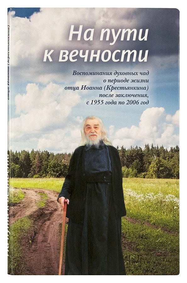 На шляху до вічності. Спогади духовних чад про період життя отця Іоанна (Крестьянкіна) від компанії Правлит - фото 1