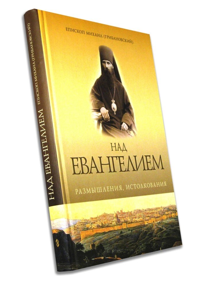 Над Євангелієм. Роздуми, тлумачення. Єпископ Михаїл (Грибановский) від компанії Правлит - фото 1