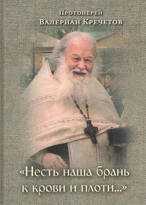 Нам бо треба лайка до крові і плоті ... ». Вибрані проповіді. Протоієрей Валеріан Кречетов від компанії Правлит - фото 1