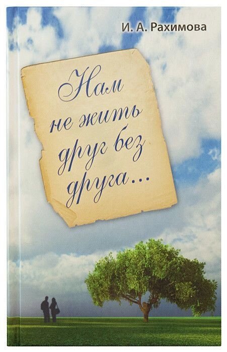 Нам не жити одне без одного ... І. А. Рахімова від компанії Правлит - фото 1