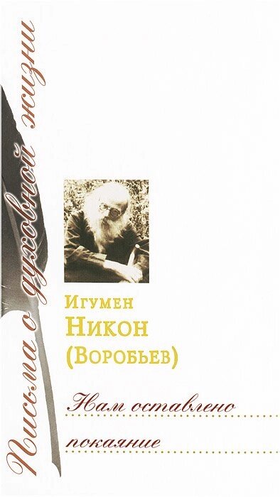 Нам залишено покаяння. Ігумен Никон (Воробйов) від компанії Правлит - фото 1