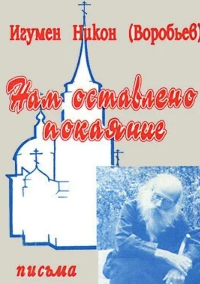 Нам залишено покаяння. Ігумен Никон (Воробйов) від компанії Правлит - фото 1