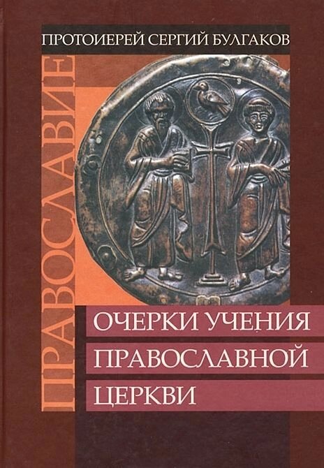 Нариси вчення Православної Церкви. Протоієрей Сергій Булгаков від компанії Правлит - фото 1