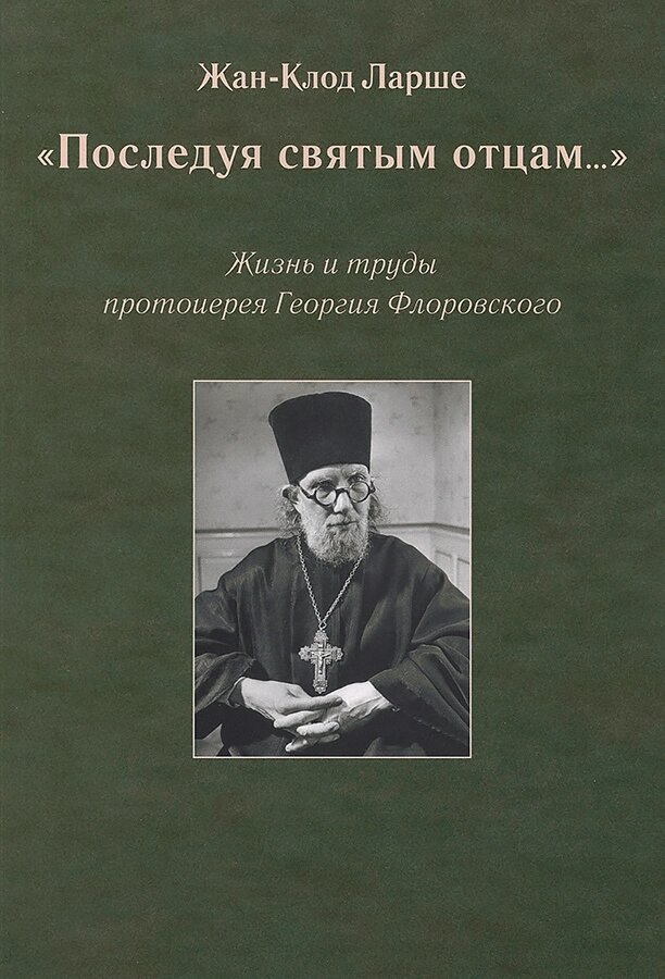 Наслідуючи святих отців. Життя та праці протоієрея Георгія Флоровського. Ларше Жан-Клод від компанії Правлит - фото 1