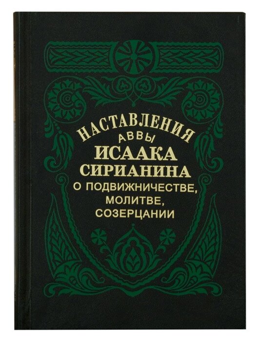 Настанови авви Ісаака Сирійця про подвижництво, молитві, спогляданні від компанії Правлит - фото 1