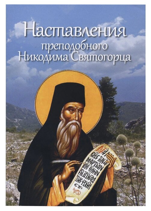 Настанови преподобного Никодима Святогірця від компанії Правлит - фото 1