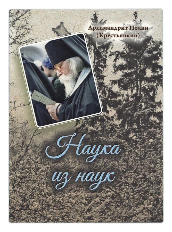 Наука из наук. Архімандрит Іоанн (Крестьянкин) від компанії Правлит - фото 1