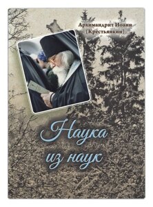 Наука из наук. Архімандрит Іоанн (Крестьянкин)