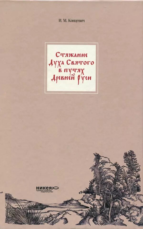 Наживання Духа Святого в шляхах Давньої Русі. І. М. Концевич від компанії Правлит - фото 1