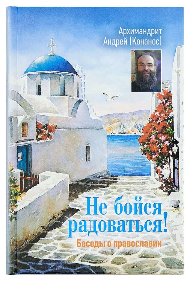 Не бійся радіти. Бесіди про Православ'я. Архімандрит Андрій (Конанос) від компанії Правлит - фото 1