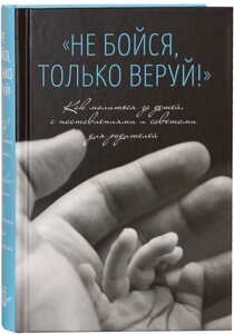 Не бійся, тільки віруй! Як молитися за дітей, з настановами та порадами для батьків