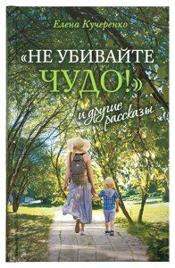 Не вбивайте диво! та інші оповідання. Кучеренко Олена