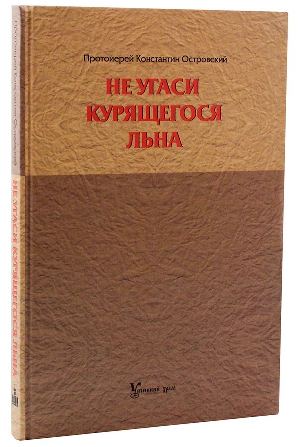 Не згаси льону, що куриться. Статті, відповіді питання, різні історії. Протоієрей Костянтин Островський від компанії Правлит - фото 1