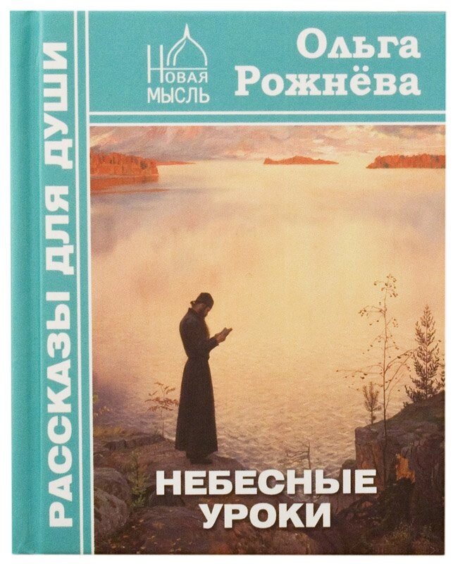 Небесні уроки. Розповіді для душі. Ольга Рожнёва від компанії Правлит - фото 1