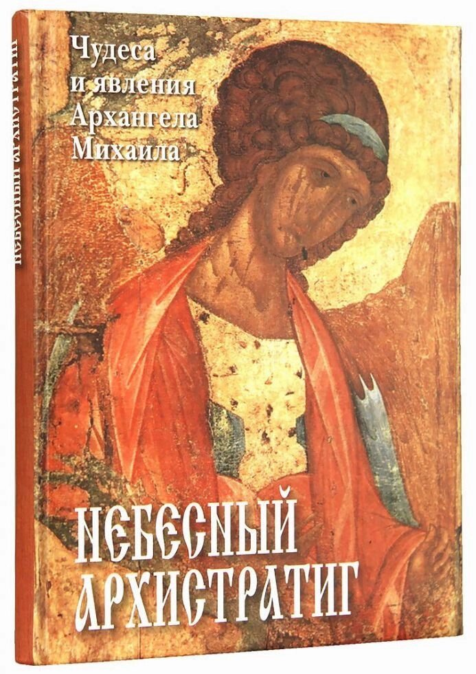 Небесний Архістратиг. Чудеса і явища Архангела Михайла від компанії Правлит - фото 1