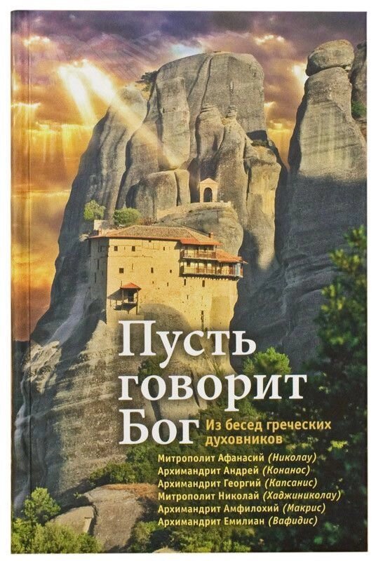 Нехай говорить Бог: З бесід грецьких духівників від компанії Правлит - фото 1