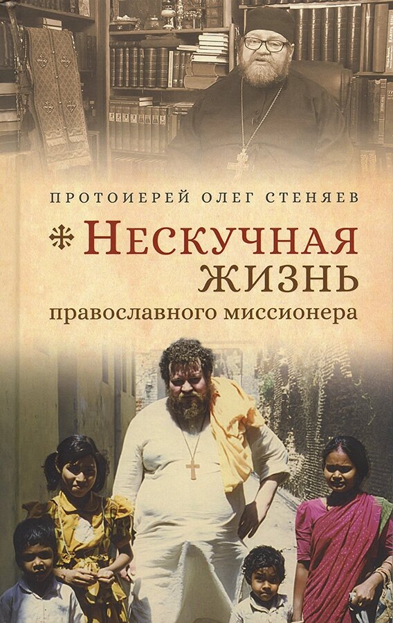 Ненудне життя православного місіонера. Протоієрей Олег Стеняєв від компанії Правлит - фото 1