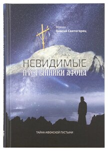 Невидимі пустельники Афона. Таємниця Афонської пустелі. Чернець Власій святогорець (м'яка)