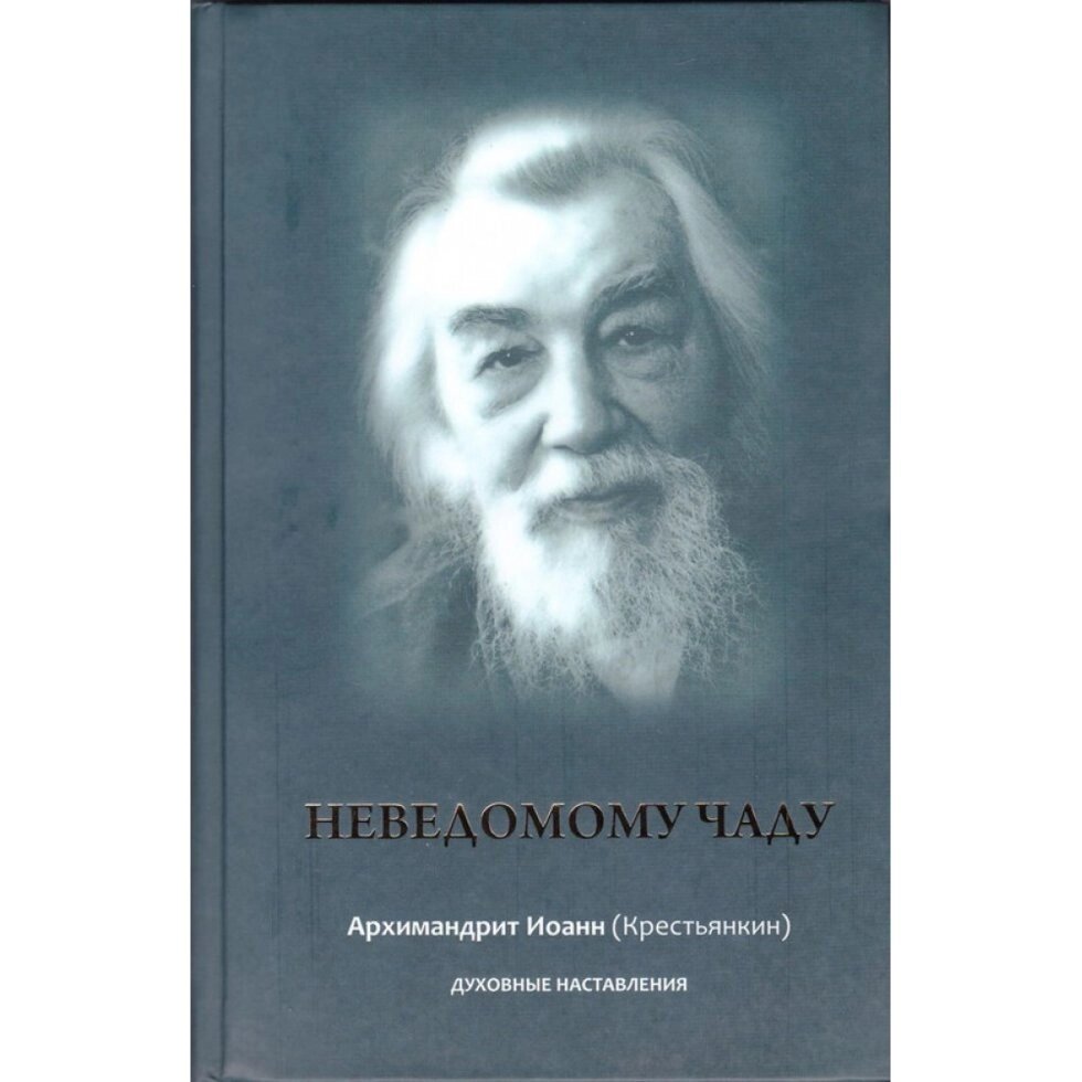 Невідомому чаду. Духовні повчання. (Частина 3). Архімандрит Іоанн (Крестьянкин) від компанії Правлит - фото 1