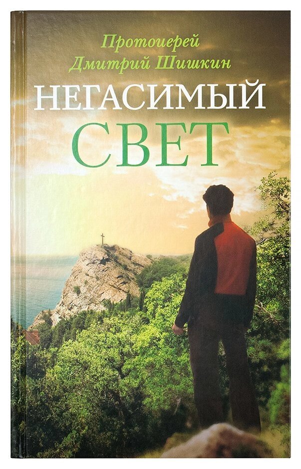 Незгасима світло: оповідання та нариси. Протоієрей Дмитро Шишкин від компанії Правлит - фото 1