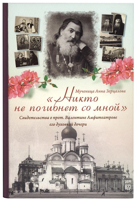 Ніхто не загине зі мною ». Свідоцтва про протоієрея Валентині Амфітеатрова його духовної дочки. Анна Зерцалова від компанії Правлит - фото 1