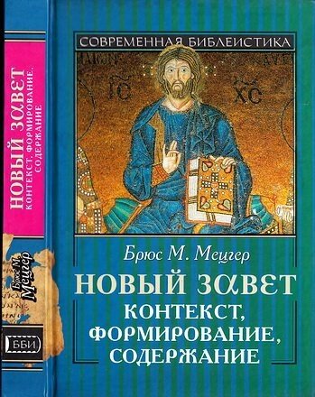 Новий Заповіт. Контекст, формування, зміст. Брюс Мецгер від компанії Правлит - фото 1