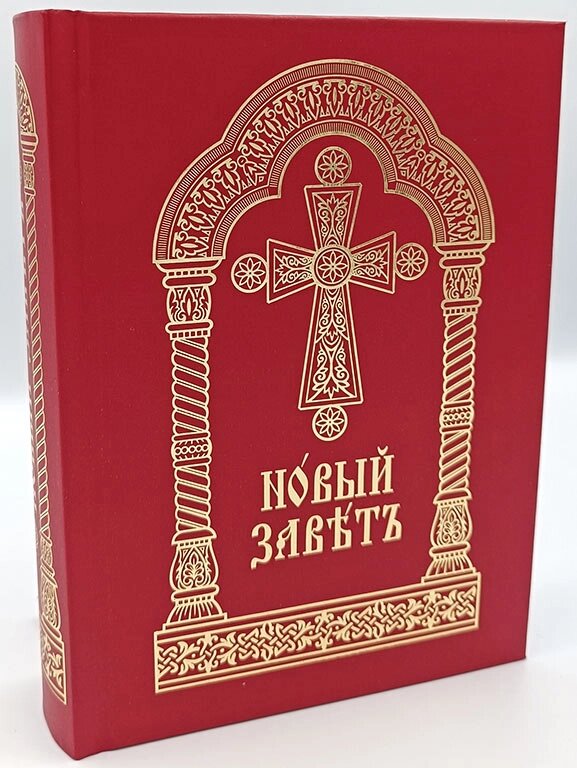 Новий Завіт церковнослов'янською мовою. Середній формат від компанії Правлит - фото 1