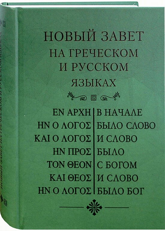 Новий Завіт грецькою та російською мовами від компанії Правлит - фото 1