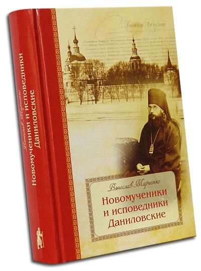 Новомученики та сповідники Даниловські, які за Христа постраждали в роки гонінь на Російську Православну Церкву у ХХ столітті від компанії Правлит - фото 1