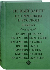 Новий Завіт грецькою та російською мовами