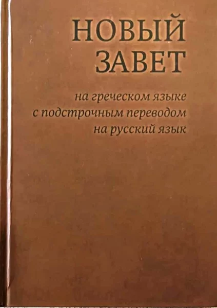 Купить Новый Завет Перевод С Греческого