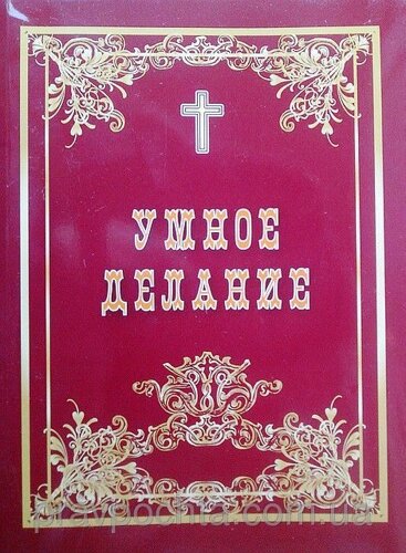 Про Ісусову молитву. Розумне продукт. Укладач ігумен Валаамського монастиря Харитон